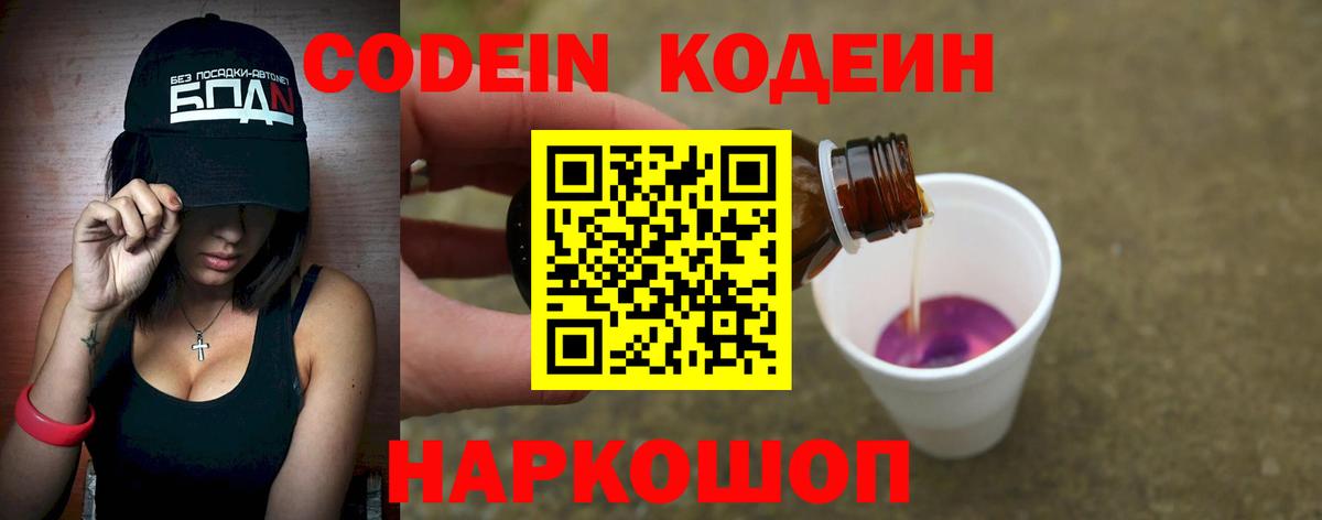 Codein напиток Lean (лин) Когалым
